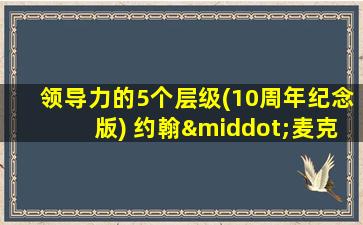 领导力的5个层级(10周年纪念版) 约翰·麦克斯韦尔